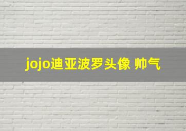 jojo迪亚波罗头像 帅气